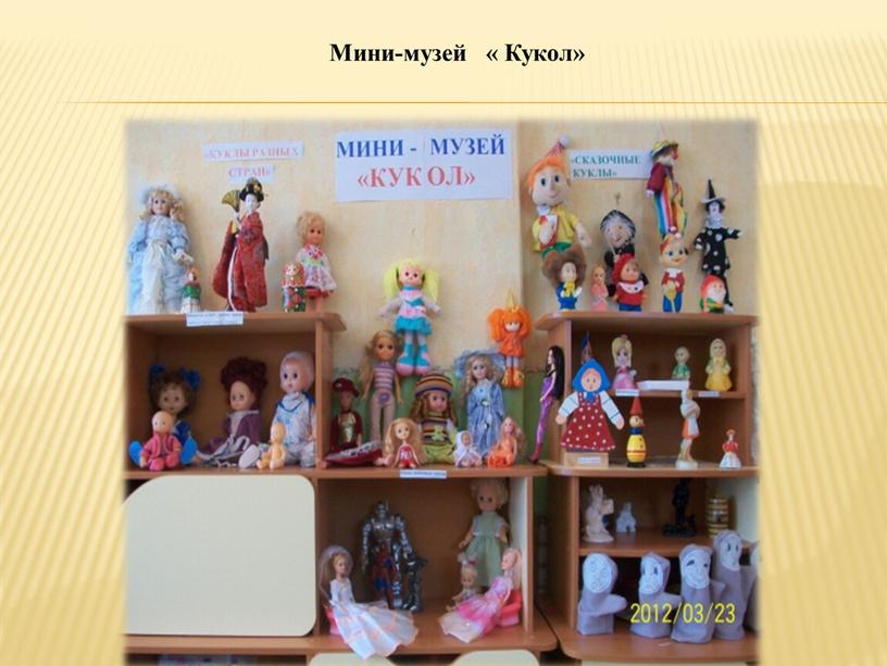 Мини-музей « Кукол»