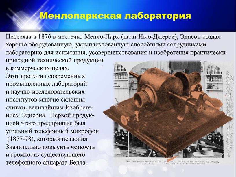 Менлопаркская лаборатория Переехав в 1876 в местечко