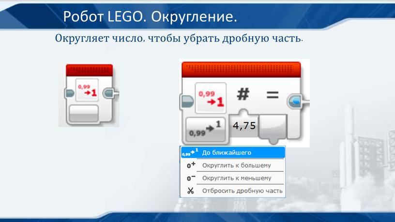 Робот LEGO. Округление. Округляет число, чтобы убрать дробную часть