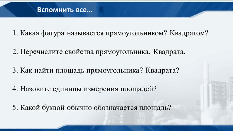 Вспомнить все… 1. Какая фигура называется прямоугольником?