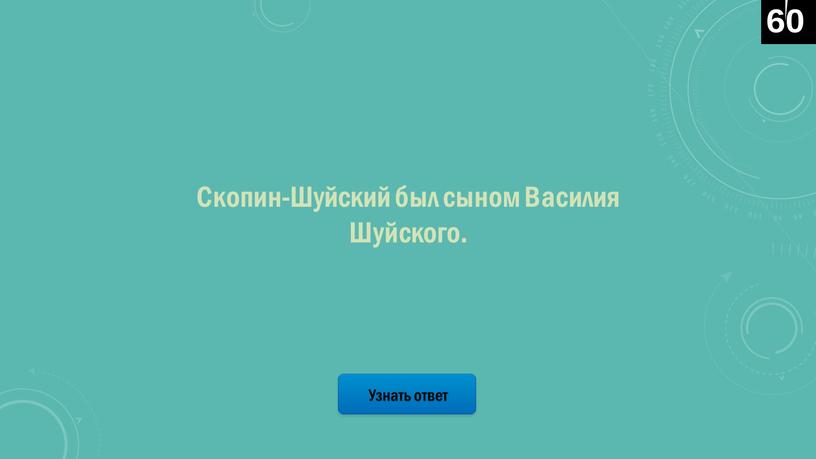 Узнать ответ Скопин-Шуйский был сыном