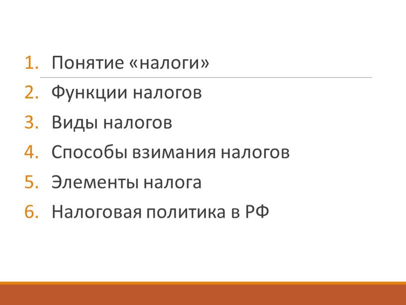 Понятие «налоги» Функции налогов