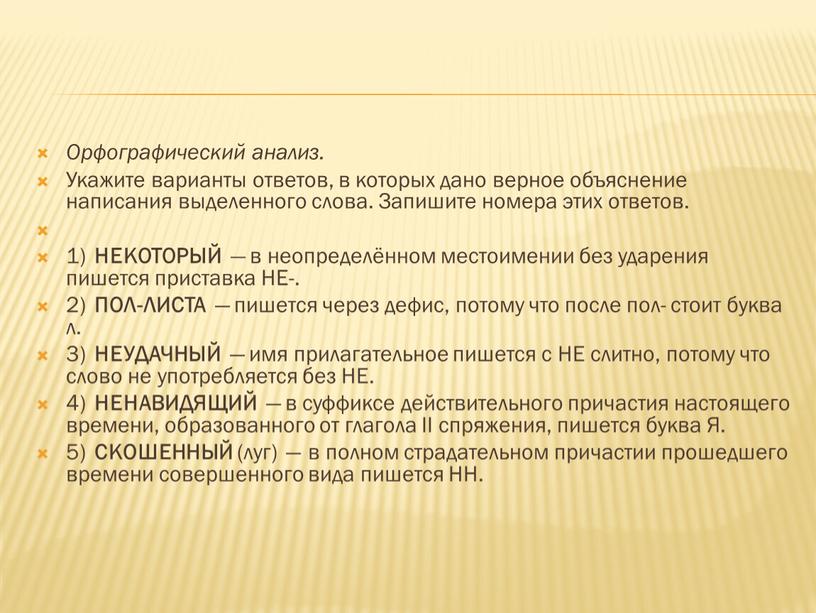 Орфографический анализ. Укажите варианты ответов, в которых дано верное объяснение написания выделенного слова