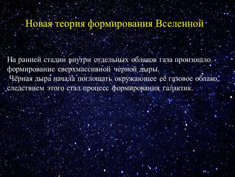 Новая теория формирования Вселенной