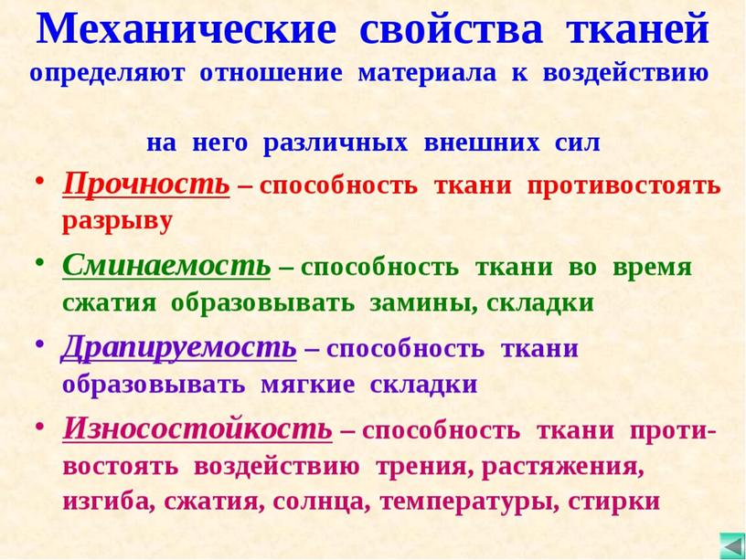 Презентация "Механические, физические и технологические свойства  тканей из натуральных волокон"