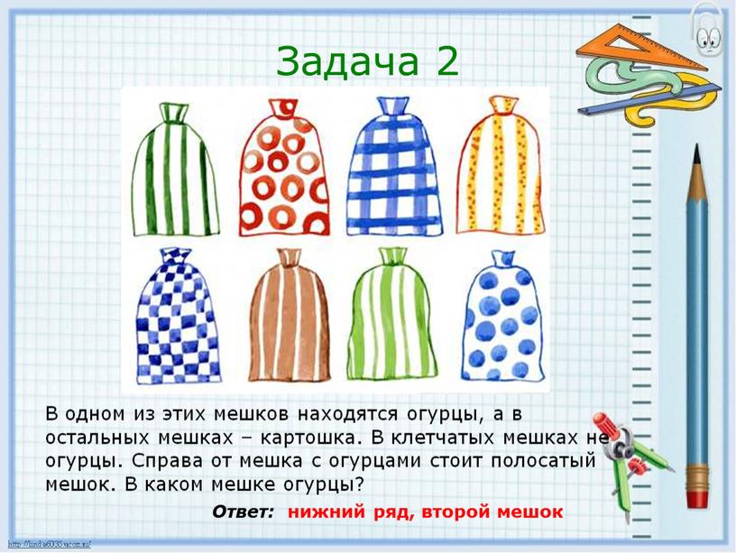 Задача 2 В одном из этих мешков находятся огурцы, а в остальных мешках – картошка