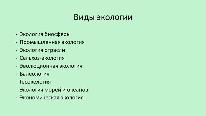 Виды экологии Экология биосферы