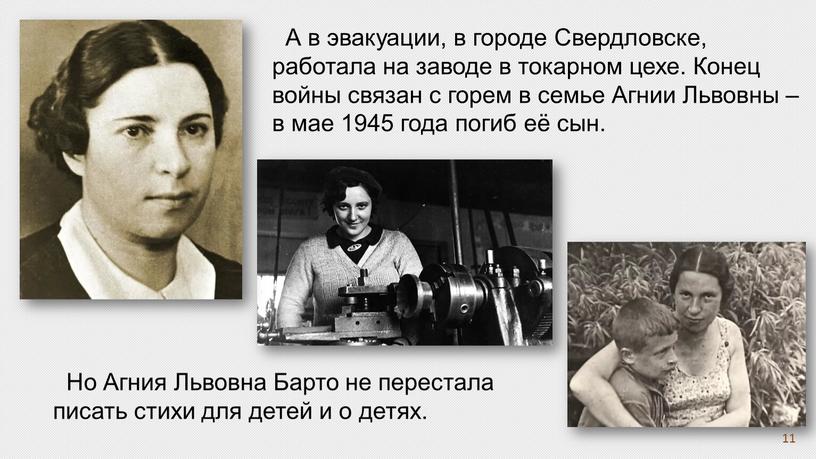 А в эвакуации, в городе Свердловске, работала на заводе в токарном цехе