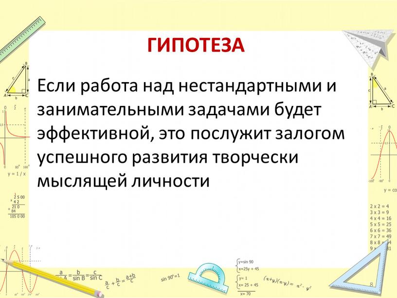 ГИПОТЕЗА Если работа над нестандартными и занимательными задачами будет эффективной, это послужит залогом успешного развития творчески мыслящей личности 8