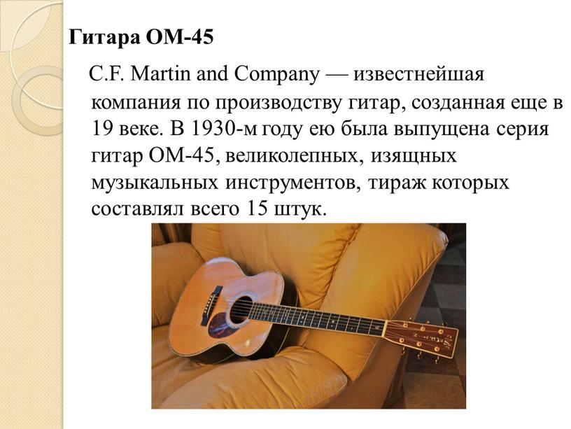 Гитара ОМ-45 C.F. Martin and