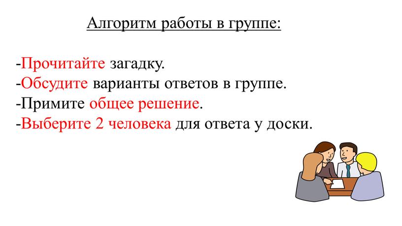 Алгоритм работы в группе: -Прочитайте загадку