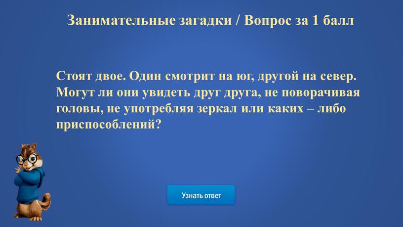 Узнать ответ Занимательные загадки /