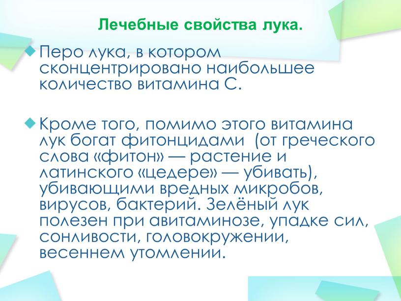 Лечебные свойства лука. Перо лука, в котором сконцентрировано наибольшее количество витамина