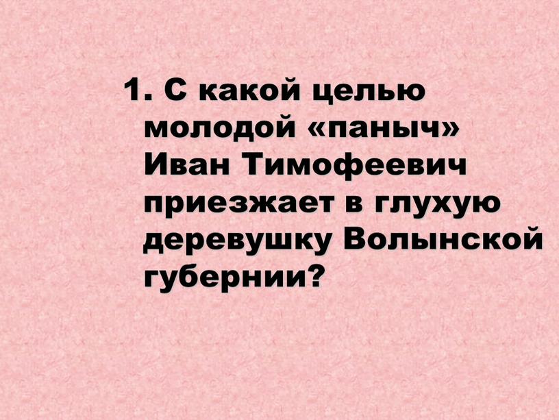 С какой целью молодой «паныч» Иван