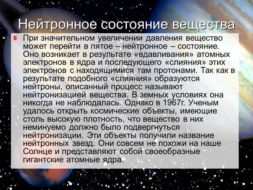 Пятое состояние. Нейтронное состояние вещества. Нейтронное агрегатное состояние. Пятое состояние вещества. Пятое агрегатное состояние.