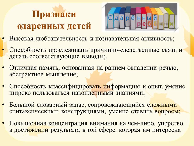 Признаки одаренных детей Высокая любознательность и познавательная активность;