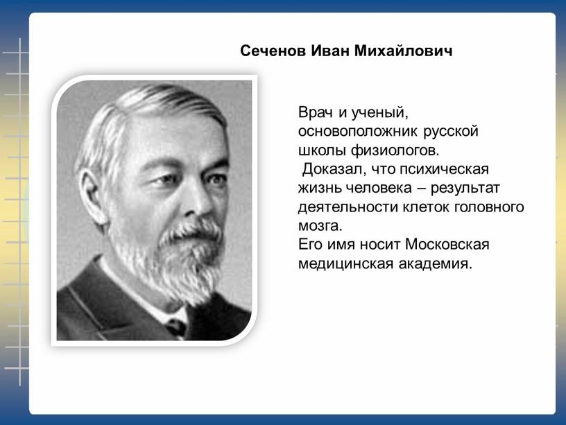 Врач и ученый, основоположник русской школы физиологов