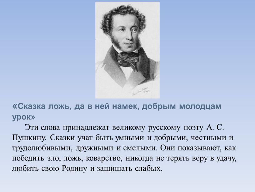 Сказка ложь, да в ней намек, добрым молодцам урок»