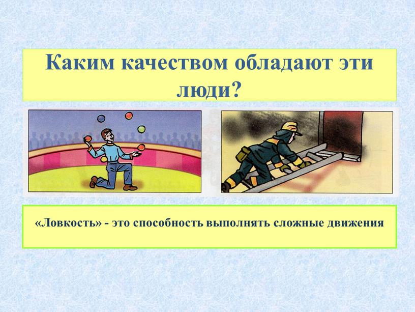 Каким качеством обладают эти люди? «Ловкость» - это способность выполнять сложные движения