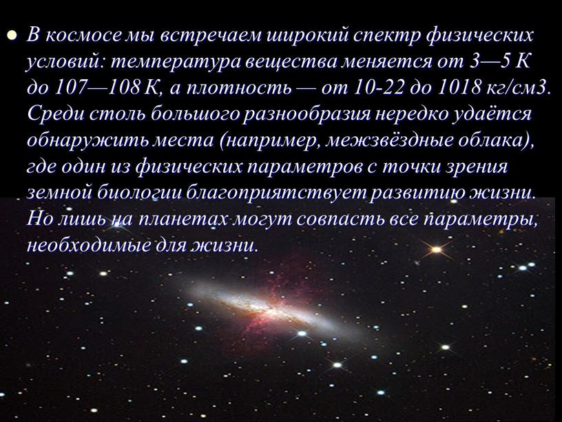В космосе мы встречаем широкий спектр физических условий: температура вещества меняется от 3—5