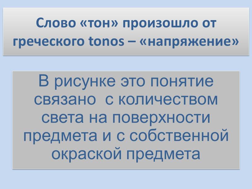 Слово «тон» произошло от греческого tonos – «напряжение»