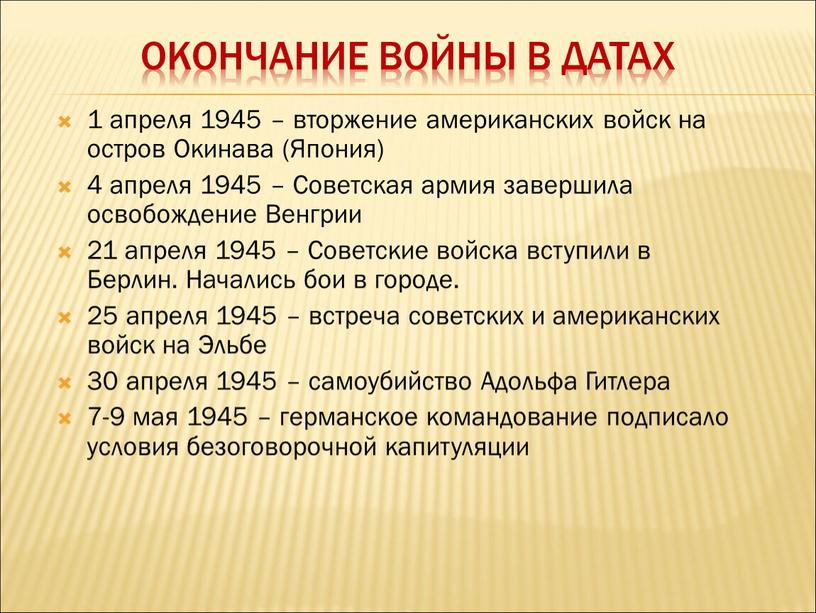 Окончание войны в датах 1 апреля 1945 – вторжение американских войск на остров