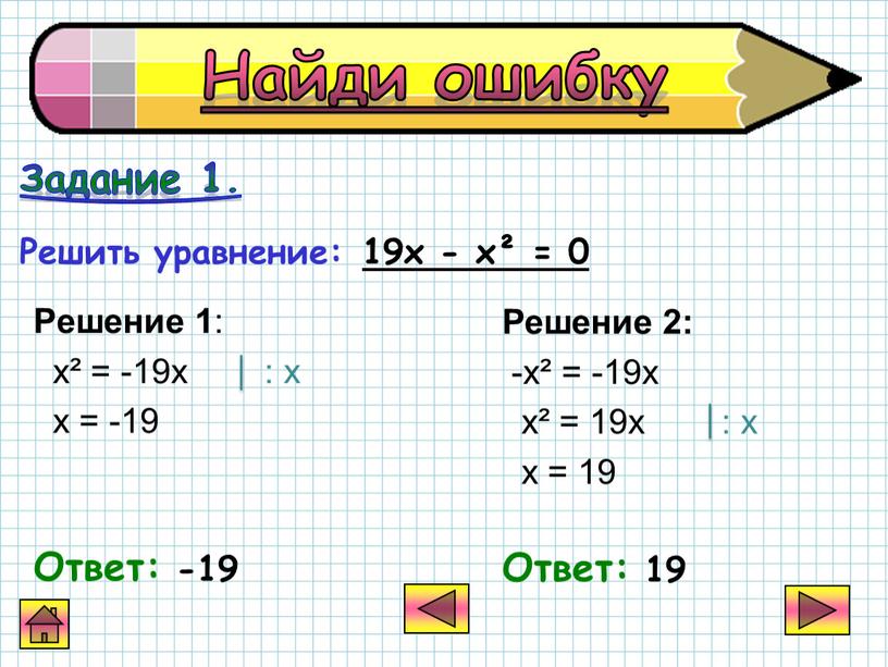 Решение 1 : х² = -19х : х х = -19