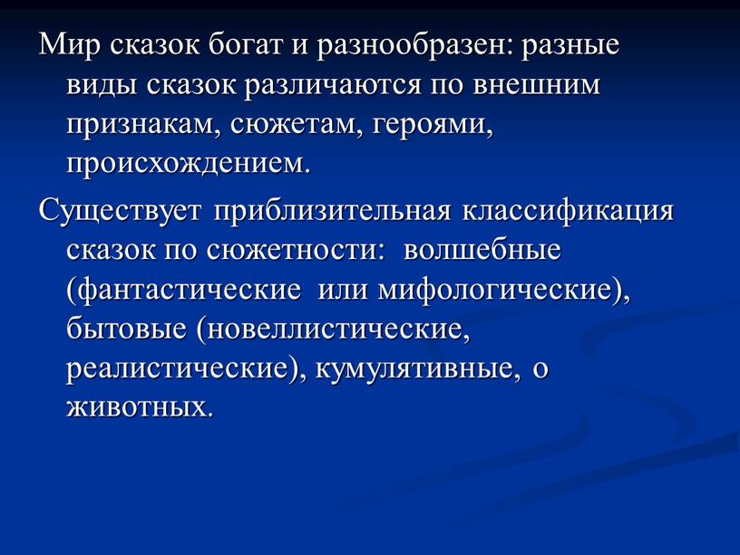 Мир сказок богат и разнообразен: разные виды сказок различаются по внешним признакам, сюжетам, героями, происхождением