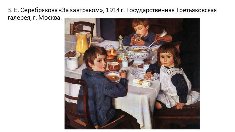 З. Е. Серебрякова «За завтраком», 1914 г