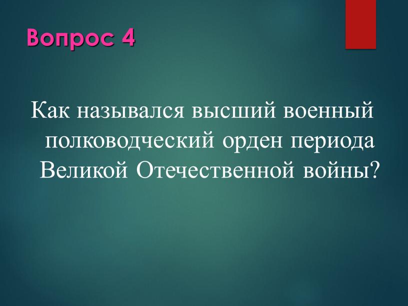 Вопрос 4 Как назывался высший военный полководческий орден периода