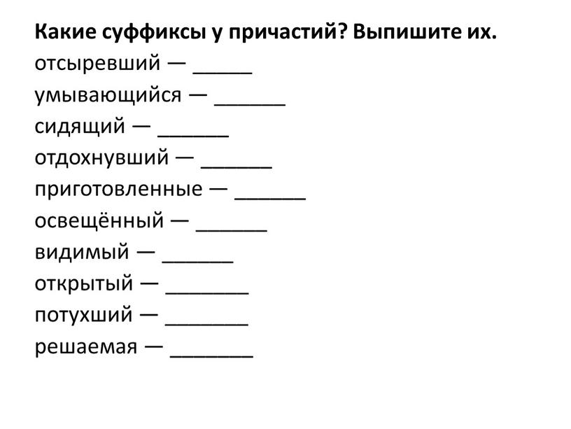 Какие суффиксы у причастий? Выпишите их