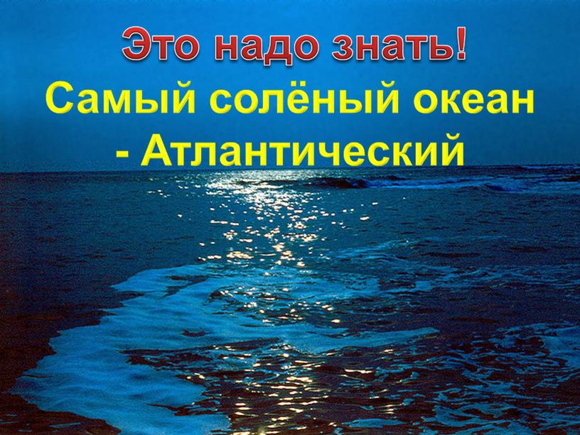 Презентация к уроку географии по теме "Свойства океанической воды"