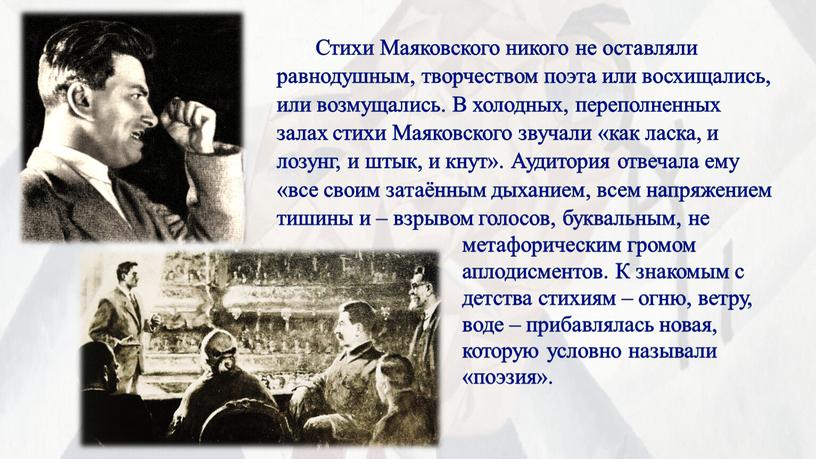 Стихи Маяковского никого не оставляли равнодушным, творчеством поэта или восхищались, или возмущались