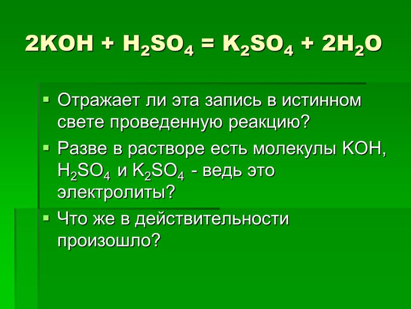 KOH + H2SO4 = K2SO4 + 2H2O Отражает ли эта запись в истинном свете проведенную реакцию?