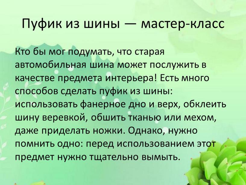 Пуфик из шины — мастер-класс Кто бы мог подумать, что старая автомобильная шина может послужить в качестве предмета интерьера!