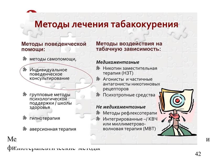 Медикаментозная терапия, психотерапевтические и физиотерапевтические методы 42