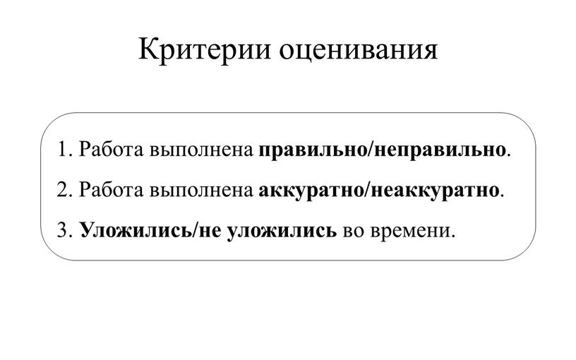 Работа выполнена правильно/неправильно