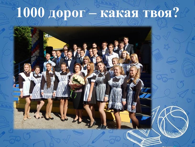 1000 дорог – какая твоя?