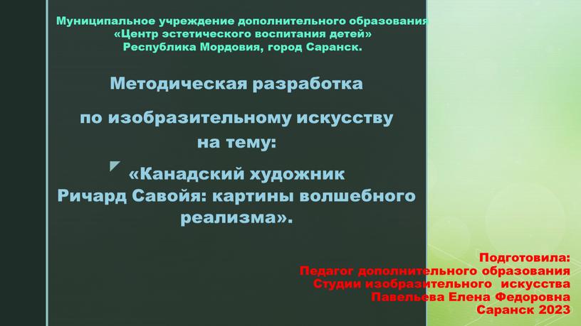 Подготовила: Педагог дополнительного образования