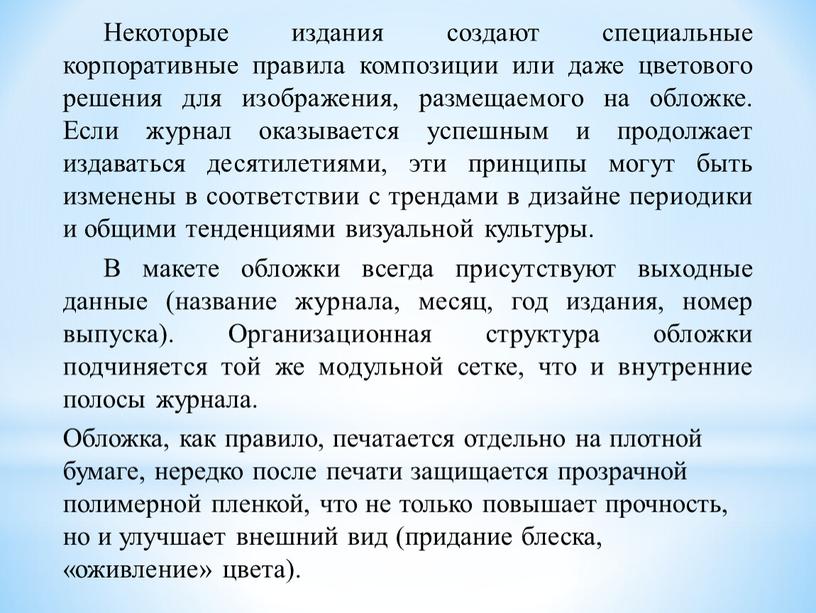 Некоторые издания создают специальные корпоративные правила композиции или даже цветового решения для изображения, размещаемого на обложке