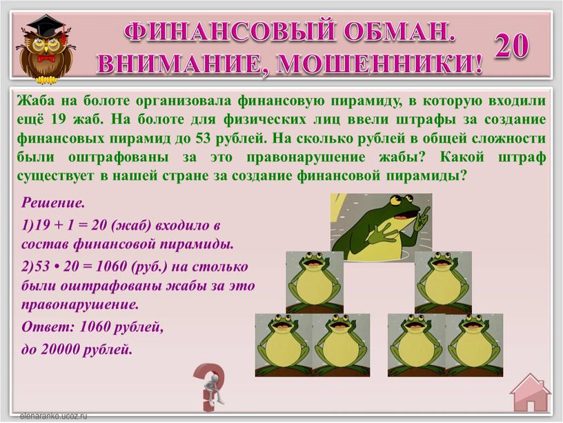 Решение. 19 + 1 = 20 (жаб) входило в состав финансовой пирамиды