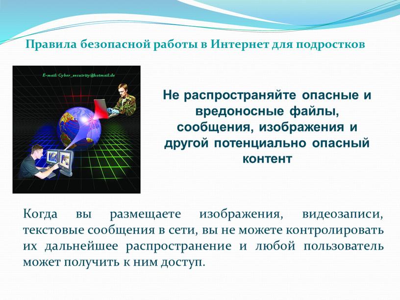 Не распространяйте опасные и вредоносные файлы, сообщения, изображения и другой потенциально опасный контент