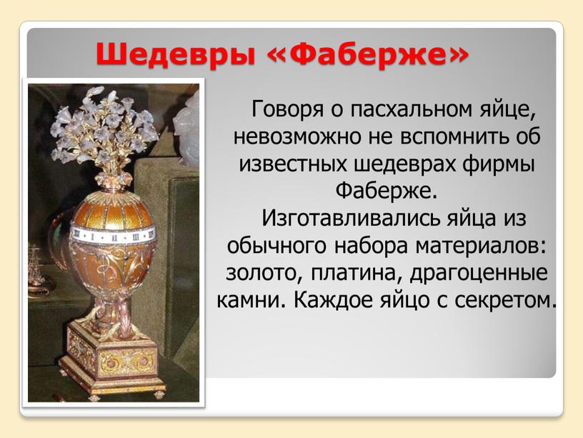 Шедевры «Фаберже» Говоря о пасхальном яйце, невозможно не вспомнить об известных шедеврах фирмы