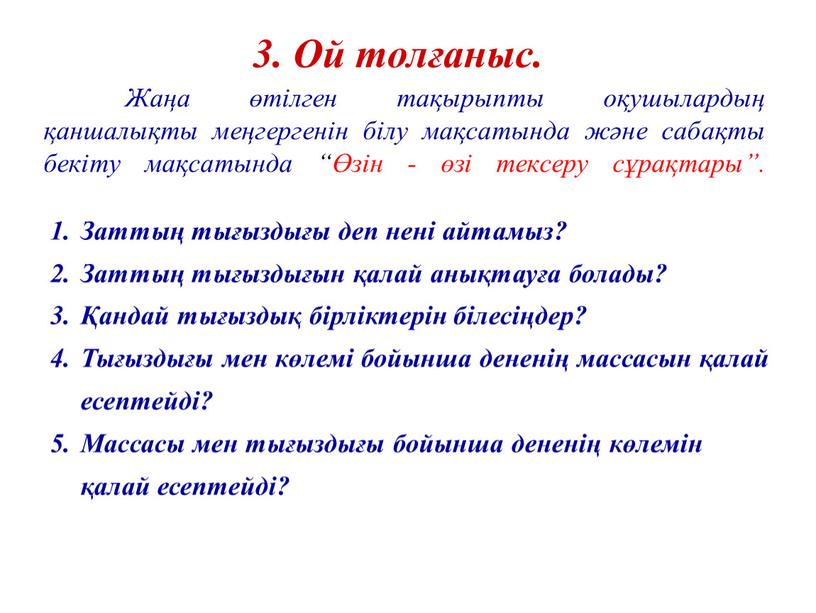 Жаңа өтілген тақырыпты оқушылардың қаншалықты меңгергенін білу мақсатында және сабақты бекіту мақсатында “Өзін - өзі тексеру сұрақтары”