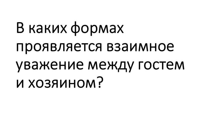 В каких формах проявляется взаимное уважение между гостем и хозяином?