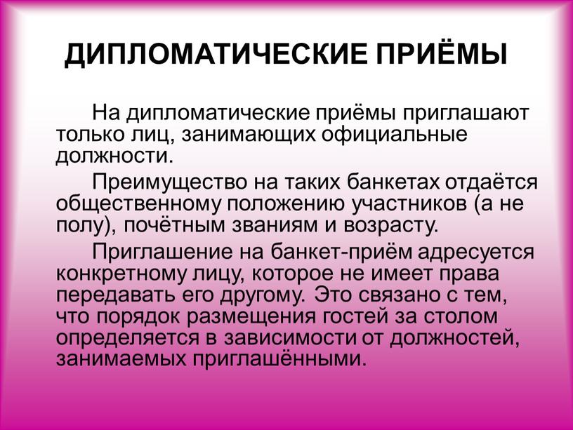 ДИПЛОМАТИЧЕСКИЕ ПРИЁМЫ На дипломатические приёмы приглашают только лиц, занимающих официальные должности