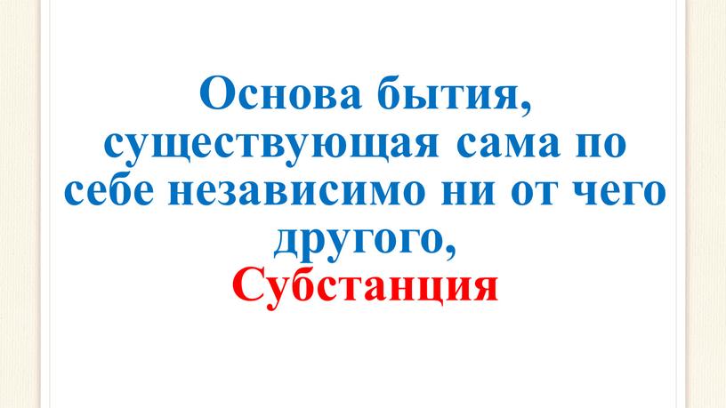 Основа бытия, существующая сама по себе независимо ни от чего другого,