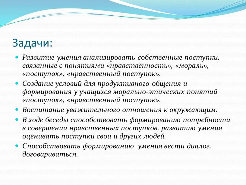 Задачи: Развитие умения анализировать собственные поступки, связанные с понятиями «нравственность», «мораль», «поступок», «нравственный поступок»