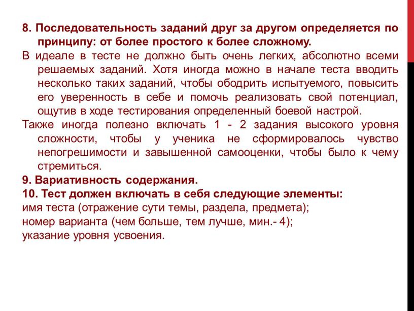 Последовательность заданий друг за другом определяется по принципу: от более простого к более сложному