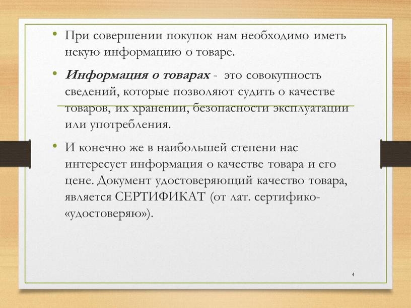 При совершении покупок нам необходимо иметь некую информацию о товаре